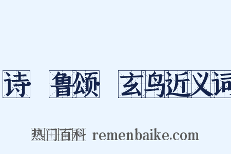 诗·鲁颂·玄鸟近义词是什么意思的图片